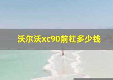 沃尔沃xc90前杠多少钱