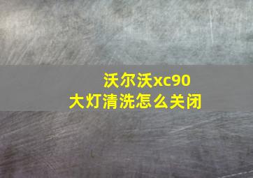 沃尔沃xc90大灯清洗怎么关闭