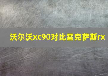 沃尔沃xc90对比雷克萨斯rx