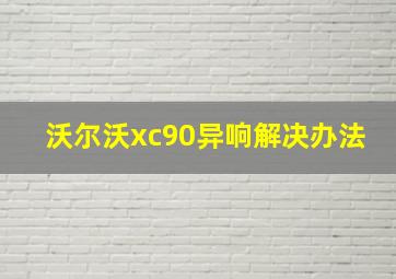 沃尔沃xc90异响解决办法