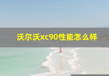 沃尔沃xc90性能怎么样