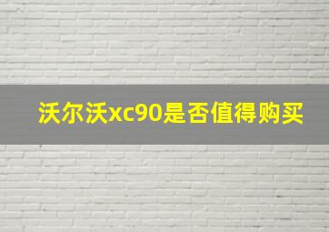 沃尔沃xc90是否值得购买