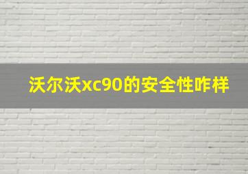 沃尔沃xc90的安全性咋样