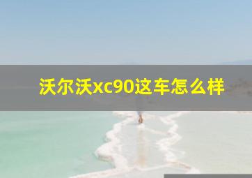 沃尔沃xc90这车怎么样