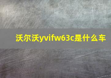 沃尔沃yvifw63c是什么车