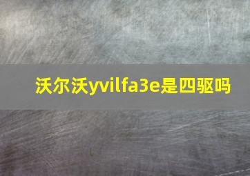 沃尔沃yvilfa3e是四驱吗