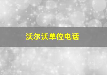 沃尔沃单位电话