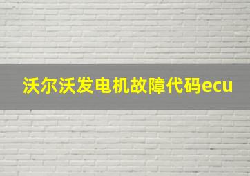 沃尔沃发电机故障代码ecu