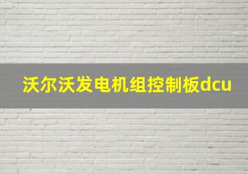 沃尔沃发电机组控制板dcu