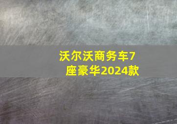 沃尔沃商务车7座豪华2024款