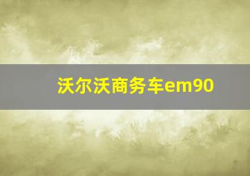 沃尔沃商务车em90