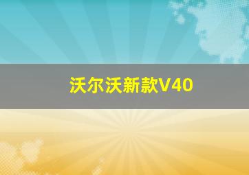 沃尔沃新款V40