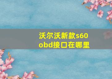 沃尔沃新款s60obd接口在哪里