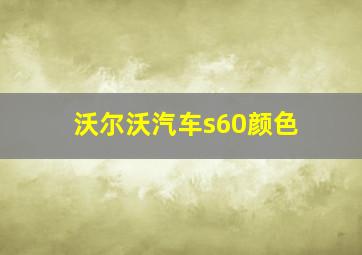 沃尔沃汽车s60颜色