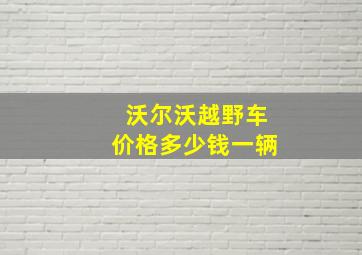 沃尔沃越野车价格多少钱一辆