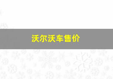 沃尔沃车售价