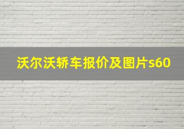 沃尔沃轿车报价及图片s60