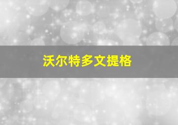 沃尔特多文提格