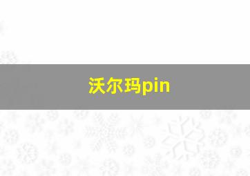 沃尔玛pin