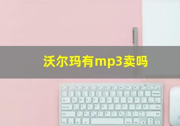 沃尔玛有mp3卖吗