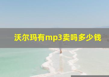 沃尔玛有mp3卖吗多少钱