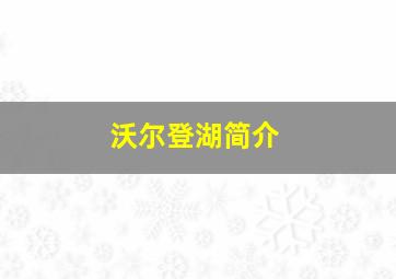 沃尔登湖简介