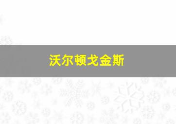 沃尔顿戈金斯