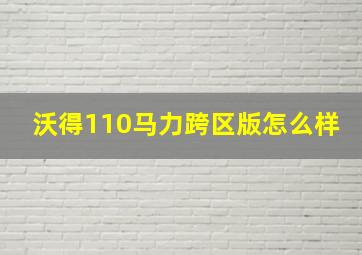 沃得110马力跨区版怎么样