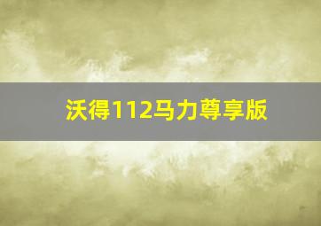 沃得112马力尊享版