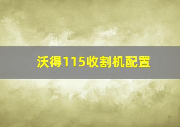 沃得115收割机配置