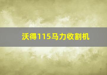 沃得115马力收割机