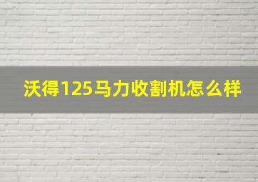 沃得125马力收割机怎么样