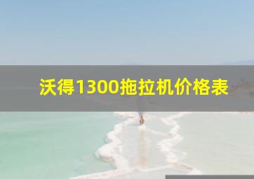 沃得1300拖拉机价格表