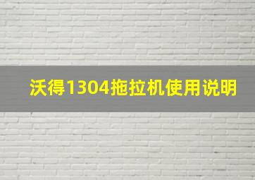 沃得1304拖拉机使用说明