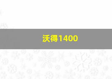 沃得1400