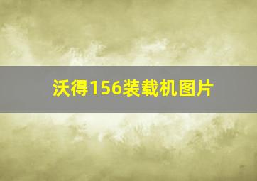 沃得156装载机图片