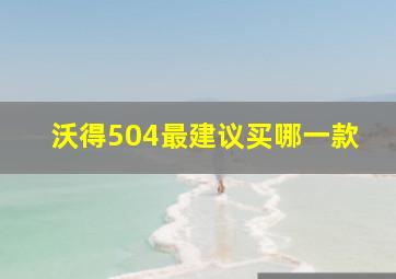 沃得504最建议买哪一款