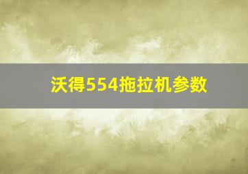 沃得554拖拉机参数