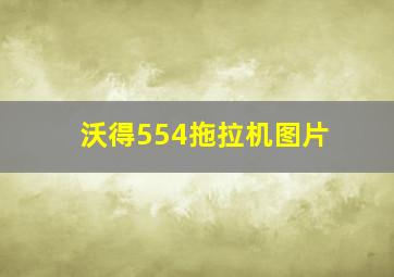 沃得554拖拉机图片