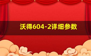 沃得604-2详细参数