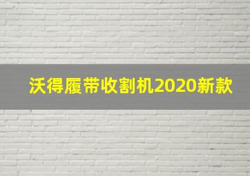 沃得履带收割机2020新款