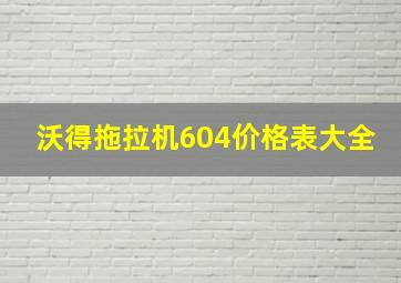 沃得拖拉机604价格表大全