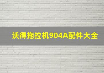 沃得拖拉机904A配件大全