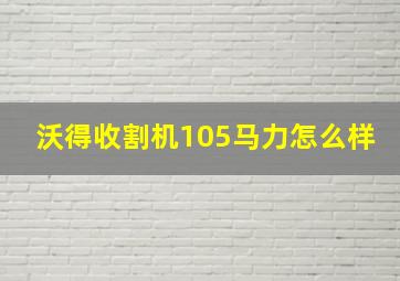 沃得收割机105马力怎么样