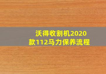 沃得收割机2020款112马力保养流程