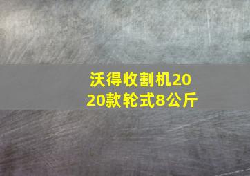 沃得收割机2020款轮式8公斤