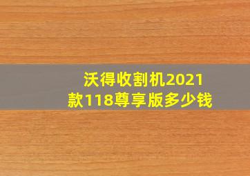 沃得收割机2021款118尊享版多少钱