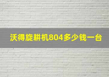 沃得旋耕机804多少钱一台