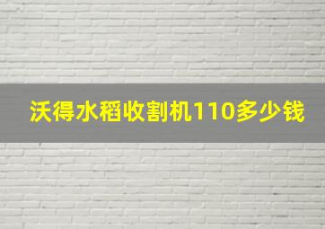 沃得水稻收割机110多少钱