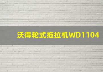 沃得轮式拖拉机WD1104